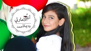 كليب انا الإماراتي  وديمه احمد 2016 [upl. by Hujsak]