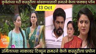 कुबेरांच्या घरी कस्तुरीला थांबवण्यासाठी समरने केला फक्कड प्लॅन  kasturi today episode new promo [upl. by Ati582]