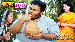 পছন্দের জামাই ২  Posonder Jamai 2  Onudhabo  Natok  জীবন বদলে দেয়া একটি শর্টফিল্ম “অনুধাবন”82 [upl. by Akeinahs]