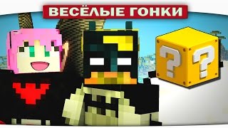 ДВА БЕТМАНА  Весёлые гонки Lucky Block [upl. by Gareri]