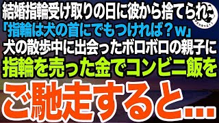 結婚指輪受け取りの日に私を捨てた婚約者「指輪はお前のところの犬にでもやれば？ｗ」➡︎散歩中、公園にいたボロボロの服の子供に指輪を売ったお金でコンビニのパスタを買ってあげた結果… [upl. by Irret]