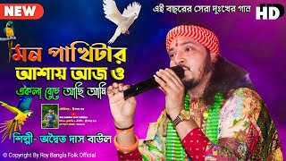 মন পাখিটার আশায় আজও একলা বেঁচে আছি  MON PAKHITAR ASHAI AJO  অদ্বৈত দাস বাউল  Sad Song2024 [upl. by Willey272]