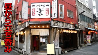 【新橋 やきとん 宮】新橋で昼飲み！立ち呑み！！やきとんの名店の跡地には同じくやきとん屋さんが入っていました【やきとりナビ EP122】 [upl. by Hofmann517]