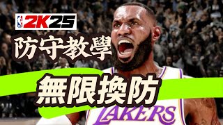 NBA2K25 MyTEAM 防守教學｜無限換防 [upl. by Wj]