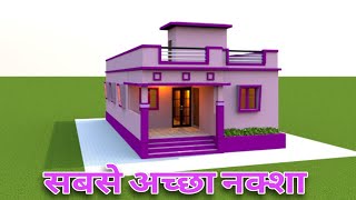 कम लागत में घर कैसे बनाये  simple village house design  Small house plan smallhouseplans [upl. by Odraude368]