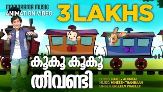 Koo Koo Koo Koo Theevandi  Animation Song Video Sreedev Pradeep Rajeev Alunkal  Mineesh Thambaan [upl. by Rambort]