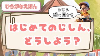 《はじめてのじしん、どうしよう？》【絵本】【読み聞かせ】【お昼寝】【寝かしつけ】【睡眠朗読】【子ども向け】【ひらがな】 【字幕】【物語】 [upl. by Hgalehs]