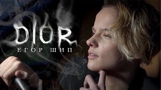 Егор Шип  DIOR Премьера клипа 2020 12 [upl. by Yruok379]