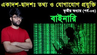 3 HSC ICT Chapter 3 Part3 ll Number System ll Class 1112 Number System ll ICT Number System [upl. by Rolyt]