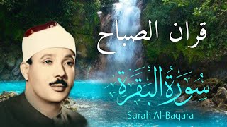 قرآن الصباح  سورة البقرة  الشيخ عبدالباسط عبدالصمد  Surat Al Baqarah بدون اعلانات [upl. by Julide]