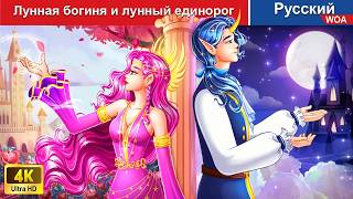 Лунная богиня и лунный единорог 🌛 сказки на ночь 🌜 русский сказки  WOARussianFairyTales [upl. by Buehrer270]