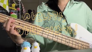 Kenshi Yonezu  SAYONARA mata itsuka  bass cover [upl. by Naugan]