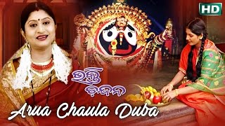 Aruaa Chaula Duba  Odia Jagannath Bhajan  Namita Agrawal  Sidharth Music [upl. by Laved]