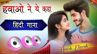 Hawaon Ne Yeh Kaha  Dj Remix  I Pyar Ki Rut Badi Suhani  Hard Bass  Hindi Gana  Dj Umesh Etawah [upl. by Anali]