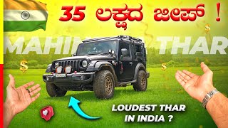 MODIFIED THAR💥ಸೌಂಡ್ ಕೇಳಿ ಕಿವಿ ಕಿತ್ತೂಯ್ತು ಗುರು🤯mahindra [upl. by Toney917]