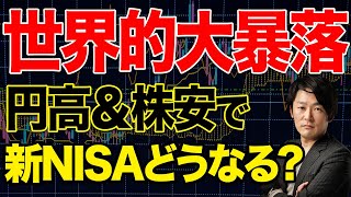 【緊急】日経平均の暴落で株価が混乱を極めています。過去最大の暴落と高騰を繰り返し、新NISAに途轍もない影響を与えています。 [upl. by Aikahc]