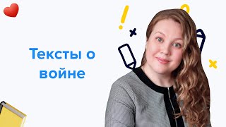 Тексты о войне I Подготовка к ЕГЭ по русскому 2024 [upl. by Pieter]