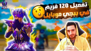 تفعيل 90 فريم ببجي موبايل التحديث الجديد 🥶 ملف 90 فريم ببجى لازاله اللاج والتقطيع 120 فريم pubg 🔥 [upl. by Yraeg]