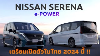 นิสสันประเทศไทยเตรียมเปิดตัว NISSAN SERENA ePOWER ในไทย ปี2024นี้ [upl. by Lavine740]