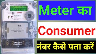 Meter Ka Consumer Number Kaise Pata Kare  Consumer Number Kaise Pata Kare Meter Ka [upl. by Rednaskela]