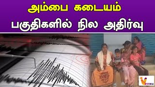 அம்பை கடையம் பகுதிகளில் நில அதிர்வு  Earth quake  Tirunelveli  Thenkasi [upl. by Nnarefinnej474]