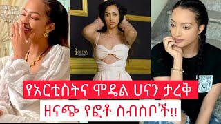 🔴ሞዴል እና አርቲስት ሀናን ታሪቅ ዘናጭ የፎቶ ስብስቦች  Model ampActress Hanan Tarik Photo Album  April 27seifuonebs [upl. by Uriisa]