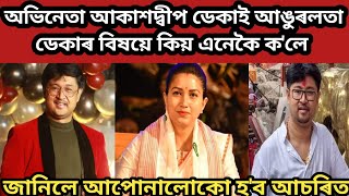 অভিনেতা আকাশদ্বীপ ডেকাই আঙুৰলতা ডেকাৰ বিষয়ে কিয় এনেকৈ কলে akashdeep deka interview [upl. by Sanferd813]