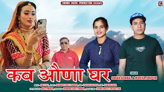 Kab Auna Ghar  New Garhwali Song 2023  Soban Agrwal amp Monika Jonpuri  Jhumki Music Production [upl. by Prowel]