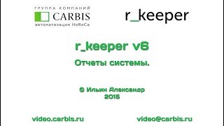 RKeeper v6 Отчеты системы 4 часа [upl. by Rodrique]