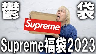 【2023福袋開封】新年からクソみたいな福袋届いたんだが怒人気ストリートブランドのシュプリームのバイマで買った福袋が完全に鬱袋だった件…。【Supremeメンズアウトレットコーチ】 [upl. by Phyl888]