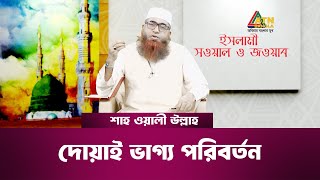 দোয়াই ভাগ্য পরিবর্তন  ইসলামী সওয়াল ও জওয়াব  শাহ ওয়ালিউল্লাহ  Islami Sowal O Jowab  ATN Bangla [upl. by Atsirc]