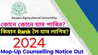 AAU 2024 MopUp Counselling Notice Out🔥কিমান Rank লৈ যাব লাগিব✅কোনে কোনে যাব পাৰিব💥MUST WATCH [upl. by Nilyram]