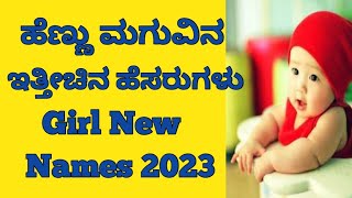 Latest Girl Baby Names KannadaHindu Girl Namesಹೆಣ್ಣು ಮಕ್ಕಳ ಇತ್ತೀಚಿನ ಹೆಸರುಗಳು 2023 [upl. by Nylg]