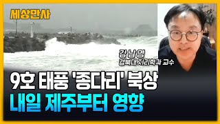 9호 태풍 종다리 북상…내일 제주부터 영향권 세상만사 종다리 태풍 [upl. by Zenger]