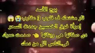 برج الأسد إمرأة فوق الخمسين جددت السحر دى صفاتها هى وبناتها 👈 صدمت عمرك فىالناس الل من دمك [upl. by Ailad]