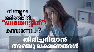 quotബയോട്ടിൻquot കുറഞ്ഞാൽ ശരീരം കാണിക്കുന്ന ലക്ഷണങ്ങൾ Signs of biotin deficiency [upl. by Releyks]