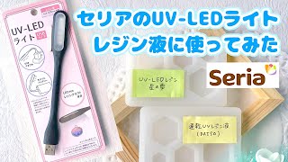 【UVレジン100均】セリアのUVライトをレジン液に使ってみた˚Try UV light of Seria with resin liquid [upl. by Doowyah]