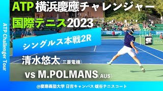 超速報【横浜慶應CH20232R】清水悠太三菱電機 vs MPOLMANS AUS 横浜慶應チャレンジャー国際テニストーナメント2023 シングルス2回戦 [upl. by Nnaihs]