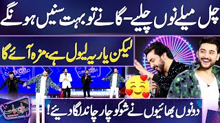 Chal Mele Nu Chaliye  Wonderful Performance 👌😍💫  Amanat Ali amp Aoun Ali  Mazaq Raat [upl. by Ardnos]