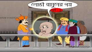 LOVI BAMUN ER GOLPO  THAKURMAR JHULI  PART 4 [upl. by Naimad593]