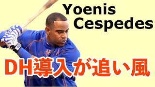 【MLB】DH導入がセスペデスにとって追い風になりそう [upl. by Gottlieb515]