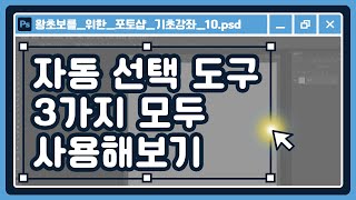 개체선택도구 빠른선택도구 자동선택도구 사용해보기  포토샵 2024 한글판 기초강좌 10 [upl. by Lolande]