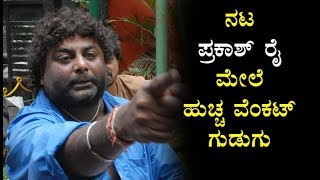 Huccha Venkat Warns Prakash Rai For Speaking About Modi  ಪ್ರಕಾಶ್ ರೈ ಮೇಲೆ ಹುಚ್ಚ ವೆಂಕಟ್ ಗುಡುಗು [upl. by Sirah]