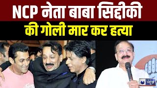 Baba Siddiqui Firing NCP Ajit Pawar गुट के नेता बाबा सिद्दीकी की मौत  India News  Brewaking News [upl. by Llewkcor]