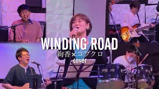 WINDING ROAD絢香×コブクロ（カバー） [upl. by Verla]