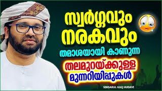 തമാശയല്ല അല്ലാഹുവിന്റെ സ്വർഗവും നരകവും  SUPER ISLAMIC SPEECH MALAYALAM  SIMSARUL HAQ HUDAVI [upl. by Obmar]