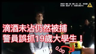 滴酒未沾仍然被捕？警員誤抓19歲大學生！ [upl. by Nagah]