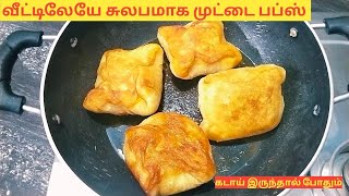 ஓவன் தேவையில்லை கடாய் இருந்தா சூப்பரான பேக்கரி Puffs ரெடி  Egg Puff Without Oven  Puff Recipe [upl. by Spense178]