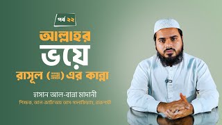 আল্লাহর ভয়ে রাসূল ﷺ এর কান্না  হাসান আলবান্না মাদানী  পর্ব২২  AlItisam TV [upl. by Aniuqaoj368]