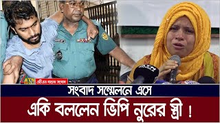 ভিপি নুর আর রাজনীতি করবে না  স্ত্রী মারিয়া। Maria  VP Nur  Nurul Haq Nur  ATN Bangla News [upl. by Aiel971]